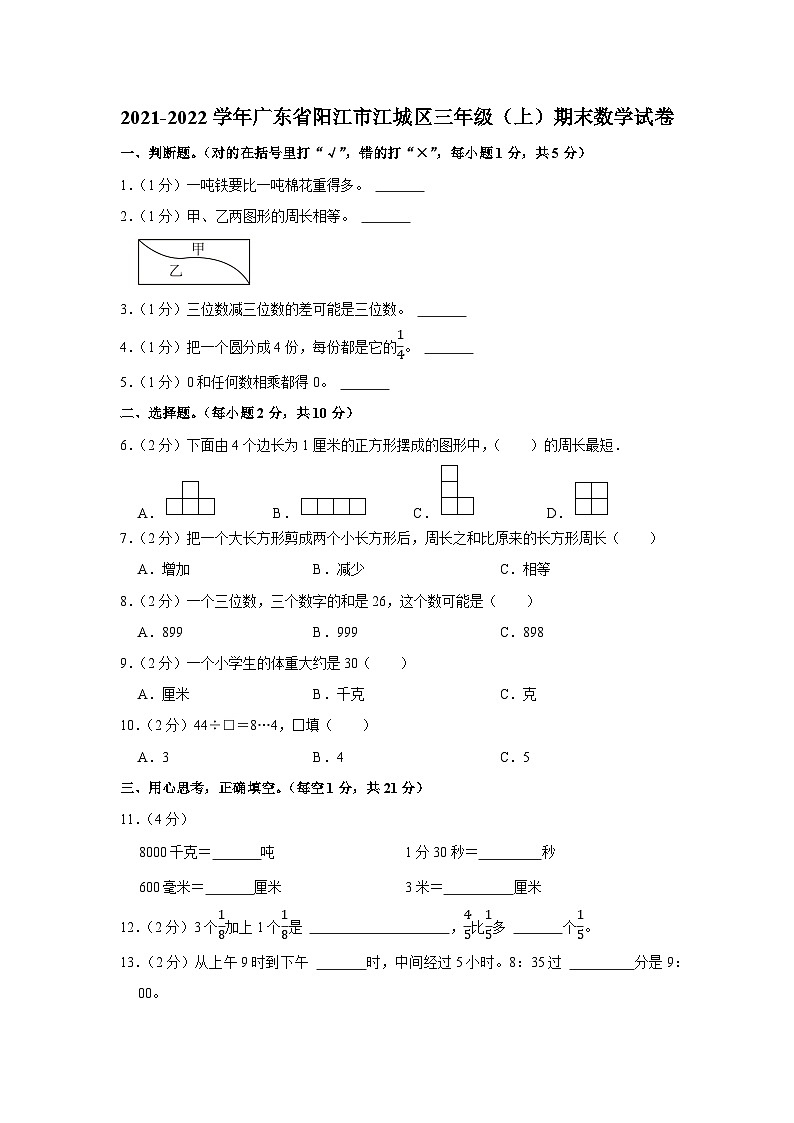 2021-2022学年广东省阳江市江城区三年级（上）期末数学试卷第1页