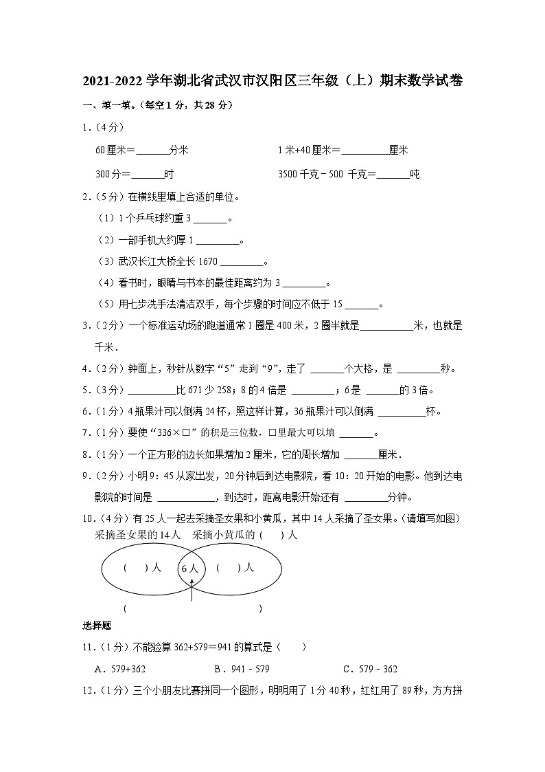 2021-2022学年湖北省武汉市汉阳区三年级（上）期末数学试卷01