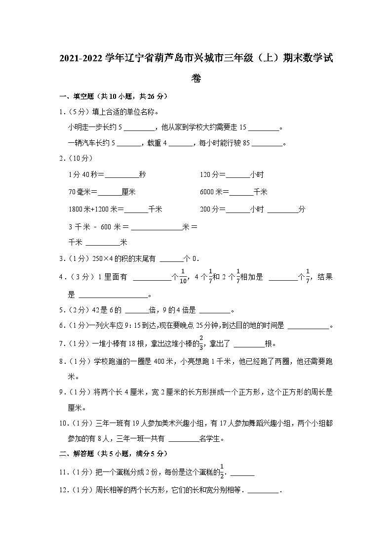 2021-2022学年辽宁省葫芦岛市兴城市三年级（上）期末数学试卷01