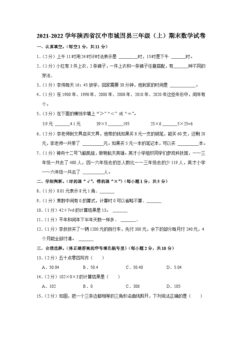 2021-2022学年陕西省汉中市城固县三年级（上）期末数学试卷01