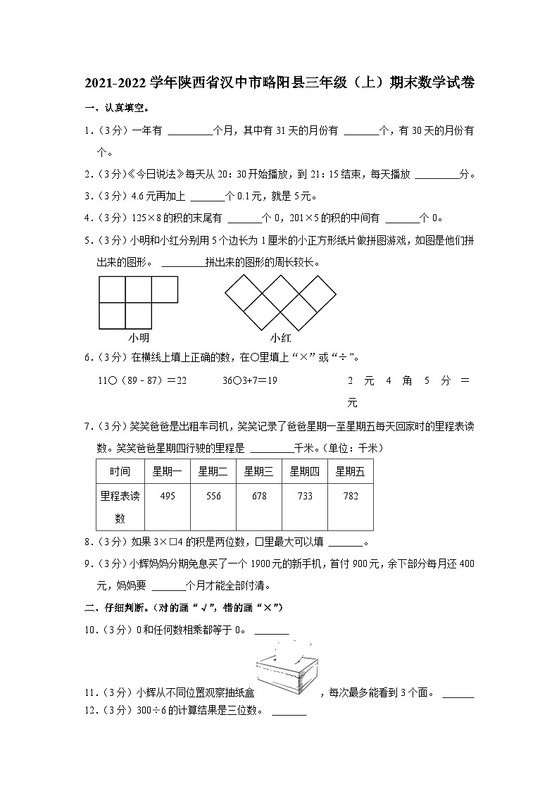 2021-2022学年陕西省汉中市略阳县三年级（上）期末数学试卷第1页