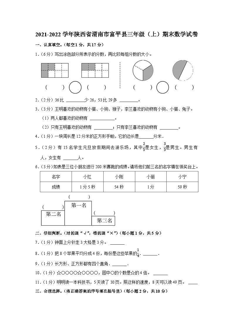 2021-2022学年陕西省渭南市富平县三年级（上）期末数学试卷第1页