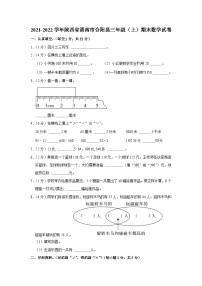 2021-2022学年陕西省渭南市合阳县三年级（上）期末数学试卷