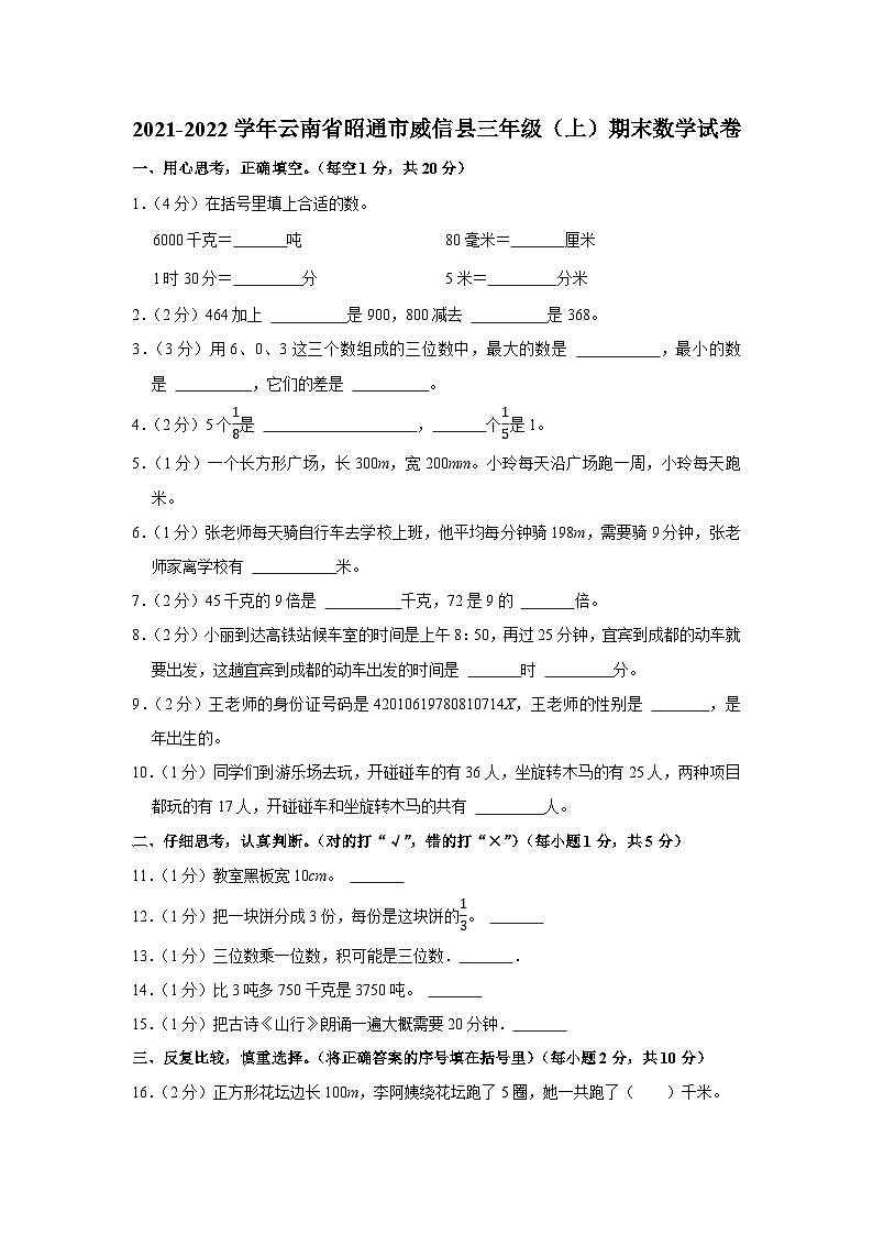 2021-2022学年云南省昭通市威信县三年级（上）期末数学试卷第1页