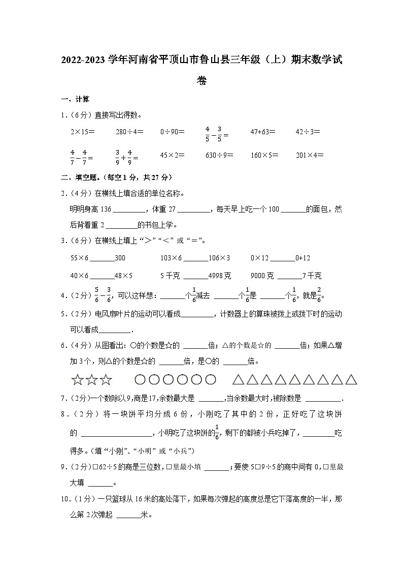 2022-2023学年河南省平顶山市鲁山县三年级（上）期末数学试卷第1页