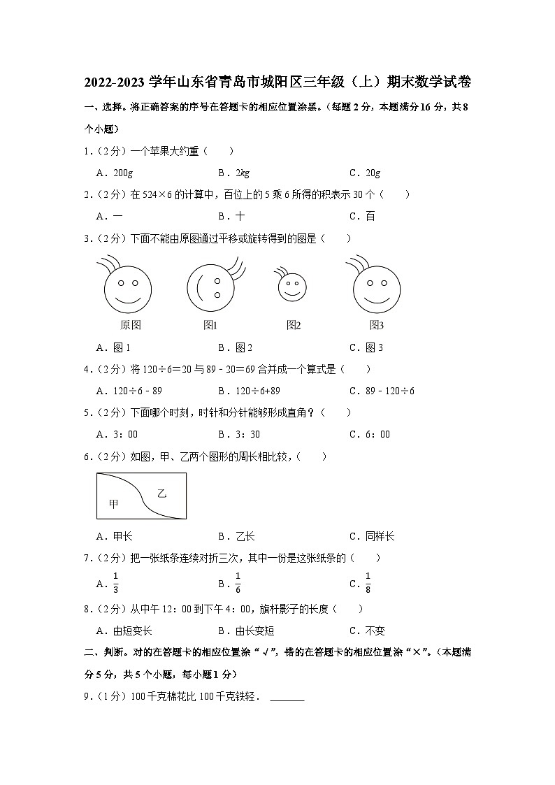 2022-2023学年山东省青岛市城阳区三年级（上）期末数学试卷01