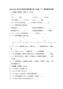 2020-2021学年江西省吉安市遂川县三年级（下）期末数学试卷