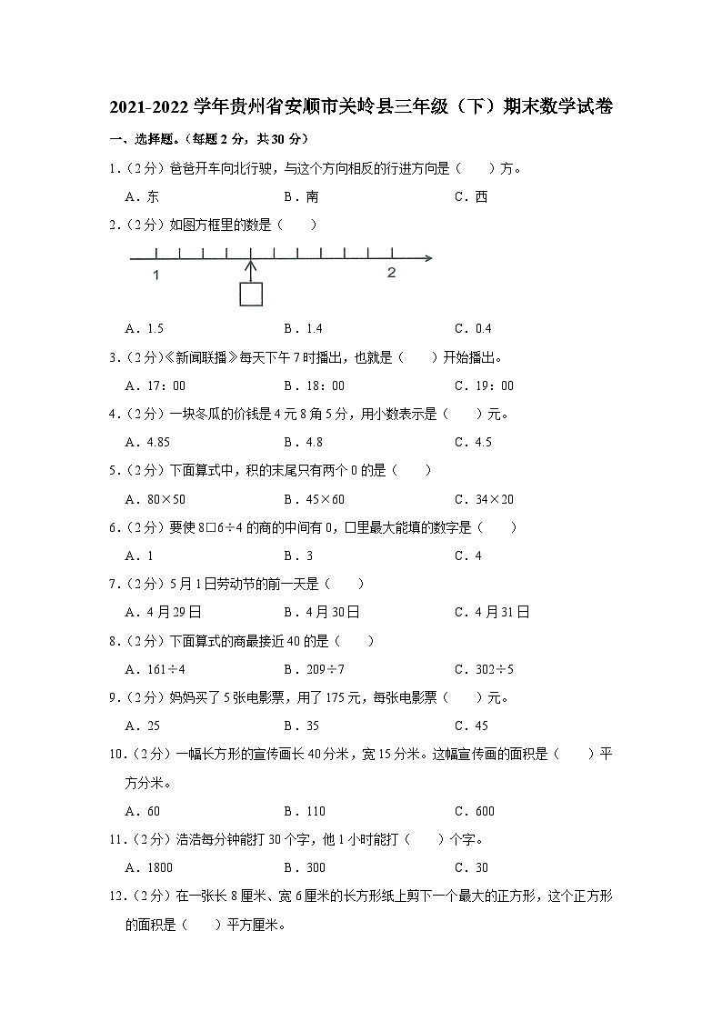 2021-2022学年贵州省安顺市关岭县三年级（下）期末数学试卷第1页