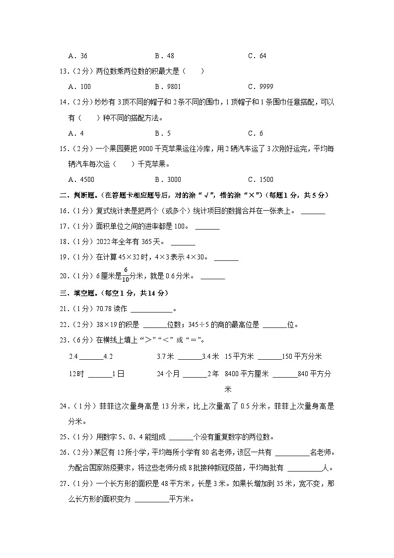2021-2022学年贵州省安顺市关岭县三年级（下）期末数学试卷第2页