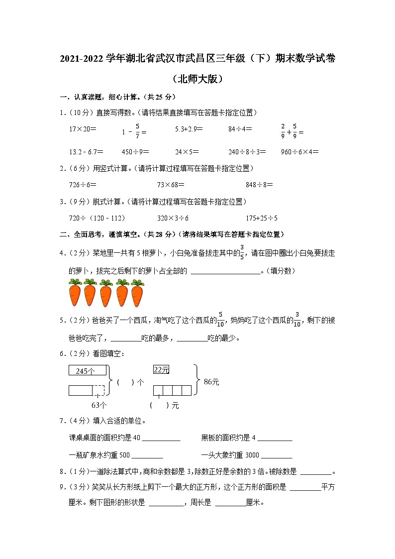 2021-2022学年湖北省武汉市武昌区三年级（下）期末数学试卷（北师大版）第1页