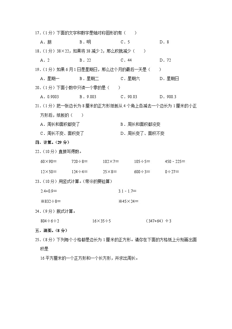 2021-2022学年山东省聊城市东昌府区三年级（下）期末数学试卷02