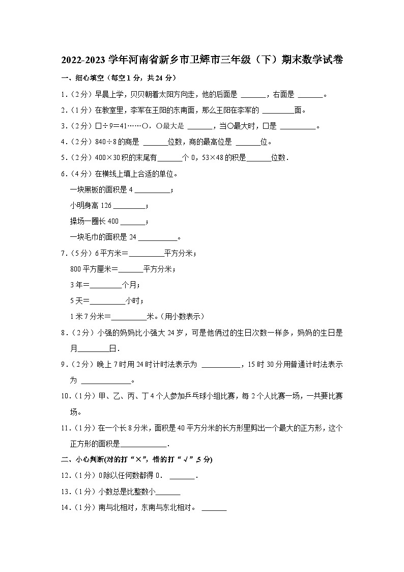 2022-2023学年河南省新乡市卫辉市三年级（下）期末数学试卷01