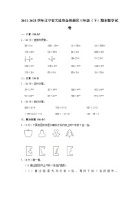 2022-2023学年辽宁省大连市金普新区三年级（下）期末数学试卷