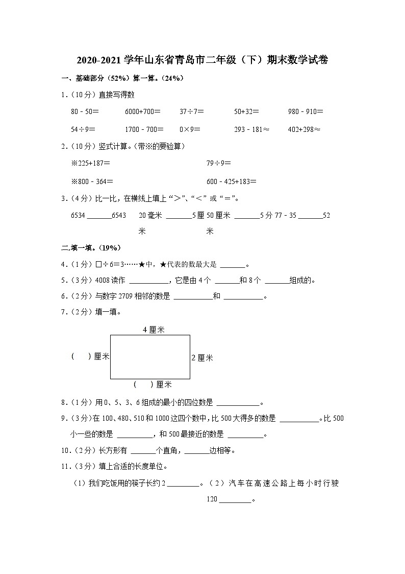 2020-2021学年山东省青岛市二年级（下）期末数学试卷01