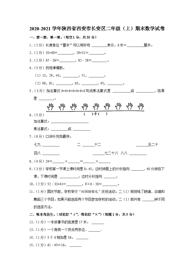 2020-2021学年陕西省西安市长安区二年级（上）期末数学试卷第1页