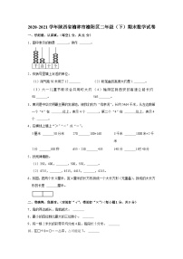 2020-2021学年陕西省榆林市榆阳区二年级（下）期末数学试卷