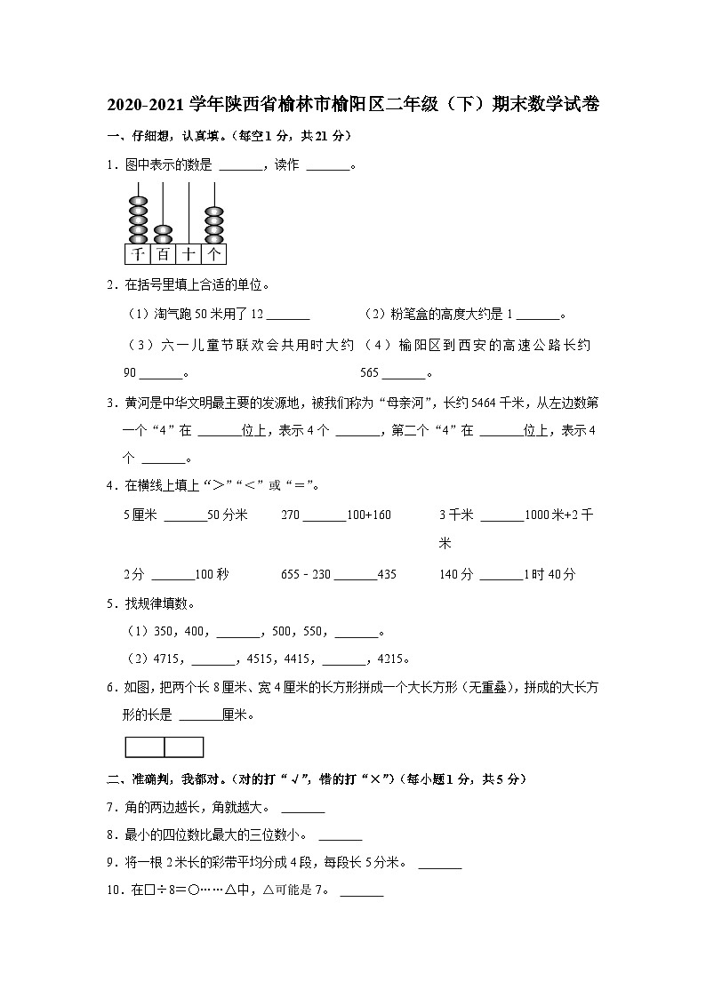 2020-2021学年陕西省榆林市榆阳区二年级（下）期末数学试卷第1页