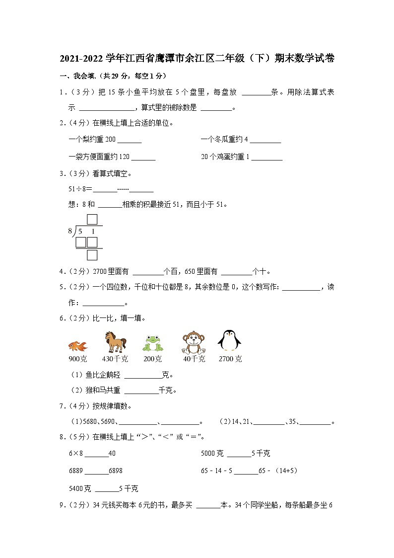 2021-2022学年江西省鹰潭市余江区二年级（下）期末数学试卷01