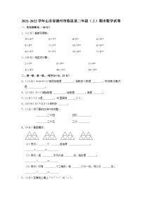 2021-2022学年山东省德州市临邑县二年级（上）期末数学试卷