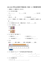 2021-2022学年山东省济宁市泗水县二年级（上）期末数学试卷