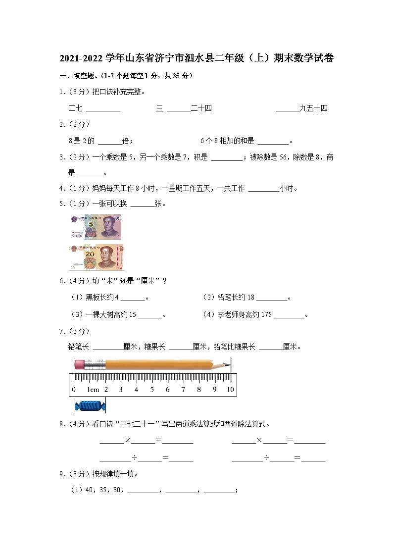 2021-2022学年山东省济宁市泗水县二年级（上）期末数学试卷01