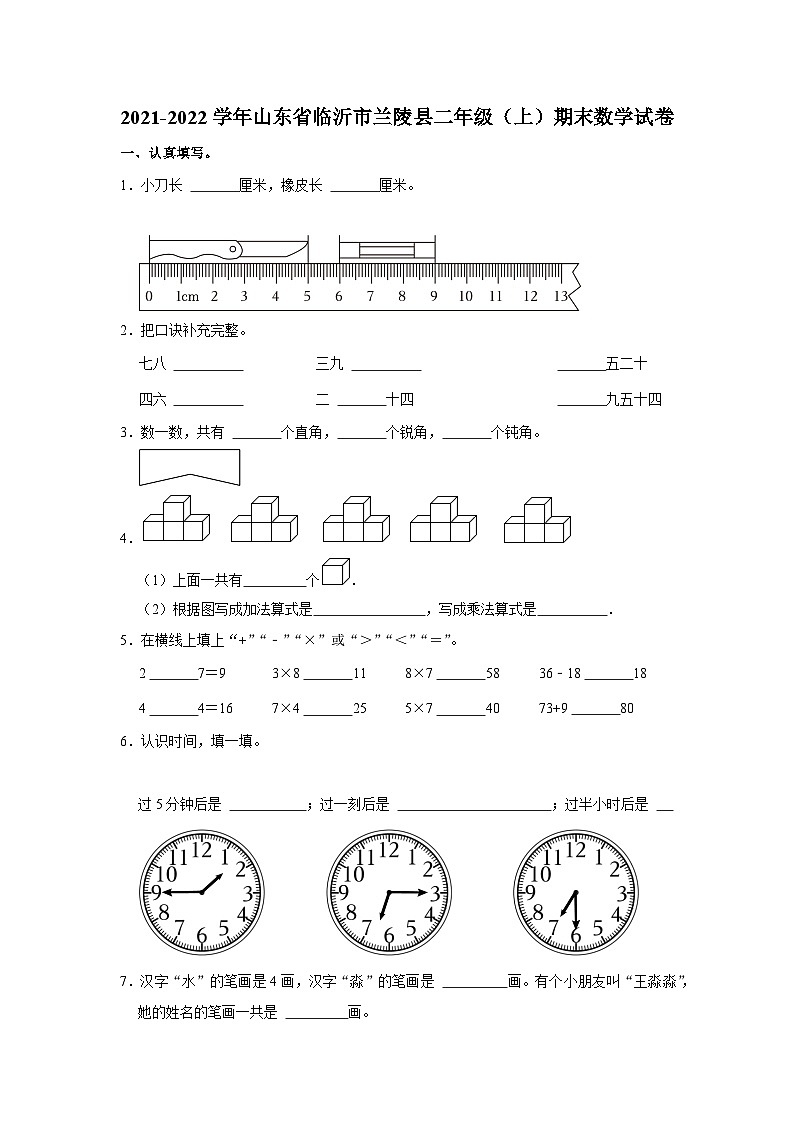 2021-2022学年山东省临沂市兰陵县二年级（上）期末数学试卷01