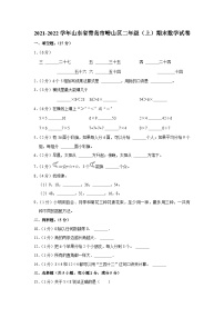 2021-2022学年山东省青岛市崂山区二年级（上）期末数学试卷