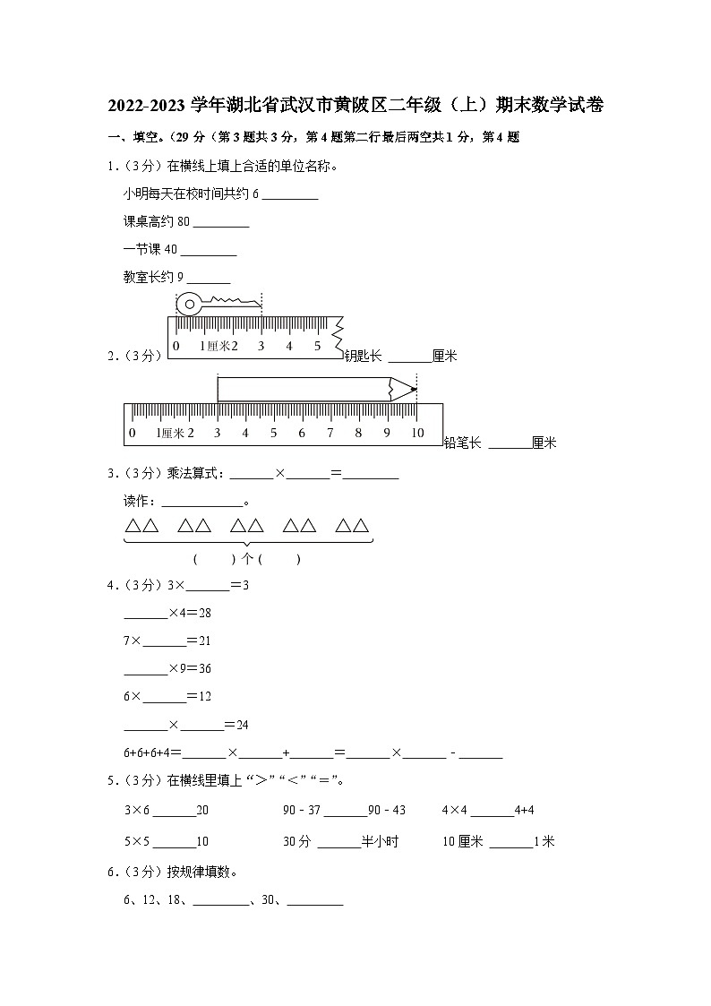 2022-2023学年湖北省武汉市黄陂区二年级（上）期末数学试卷01