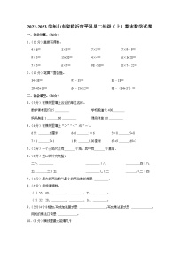 2022-2023学年山东省临沂市平邑县二年级（上）期末数学试卷