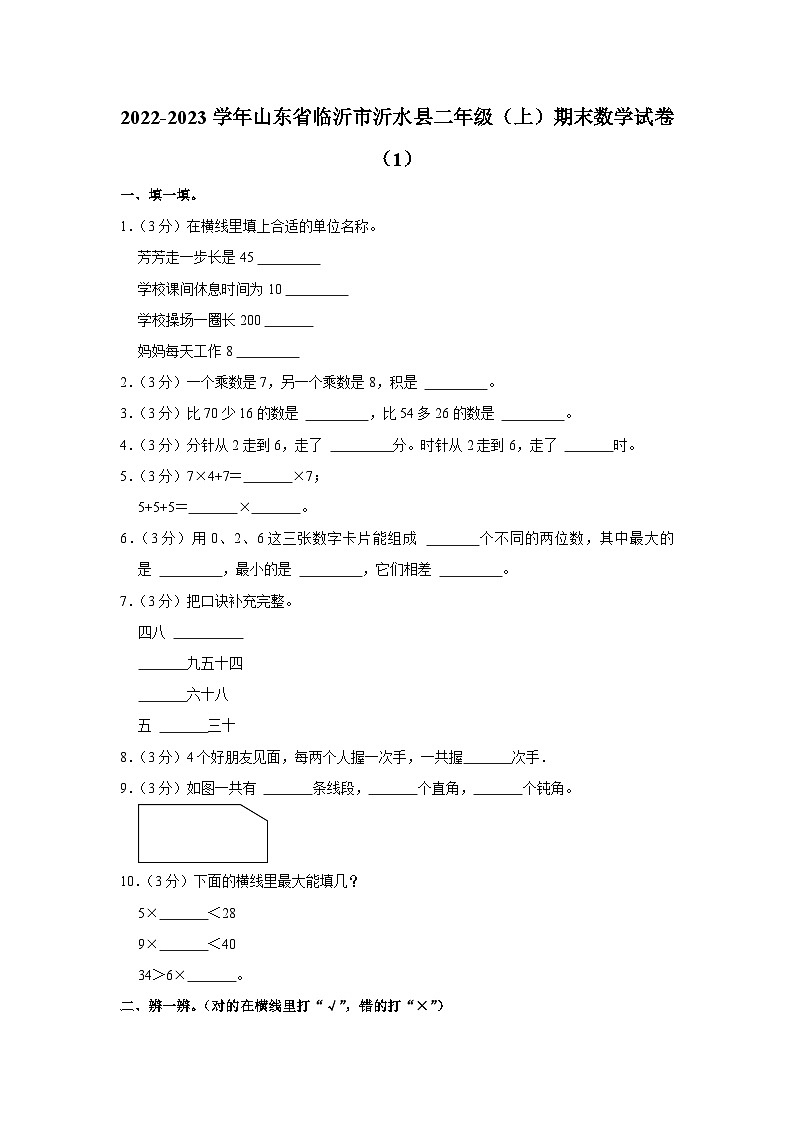 2022-2023学年山东省临沂市沂水县二年级（上）期末数学试卷（1）第1页