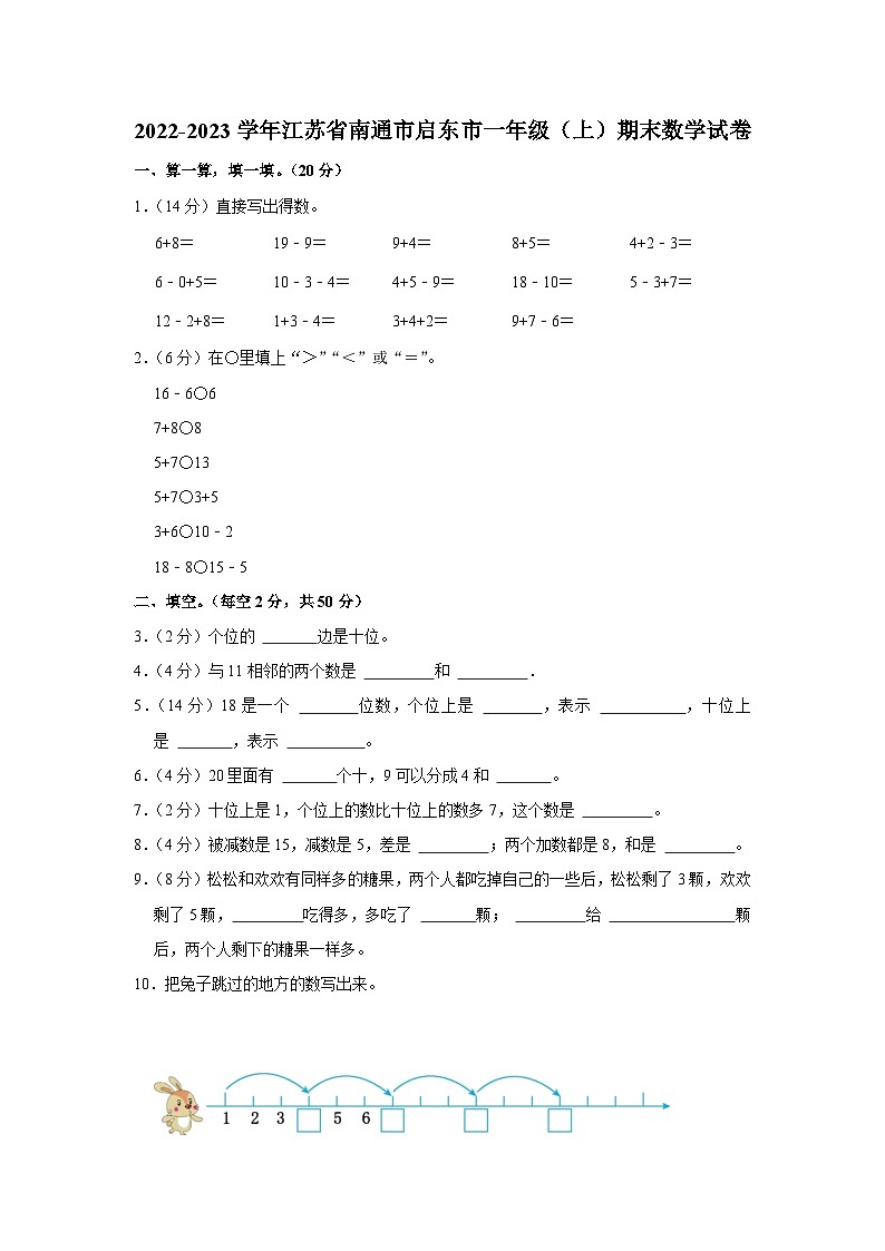 2022-2023学年江苏省南通市启东市一年级（上）期末数学试卷01