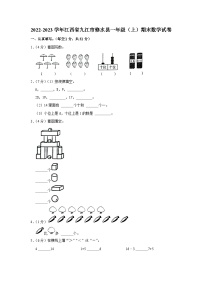 2022-2023学年江西省九江市修水县一年级（上）期末数学试卷