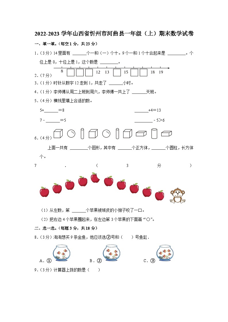 2022-2023学年山西省忻州市河曲县一年级（上）期末数学试卷第1页