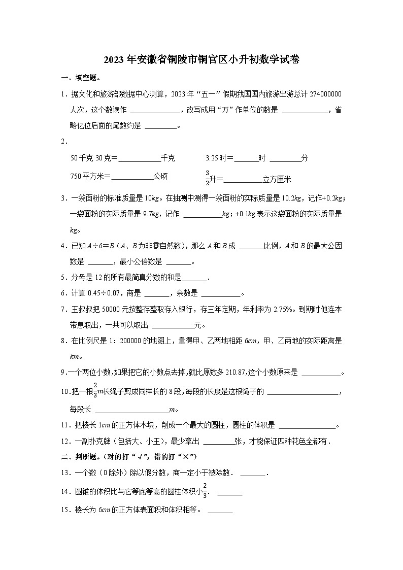 2023年安徽省铜陵市铜官区小升初数学试卷第1页