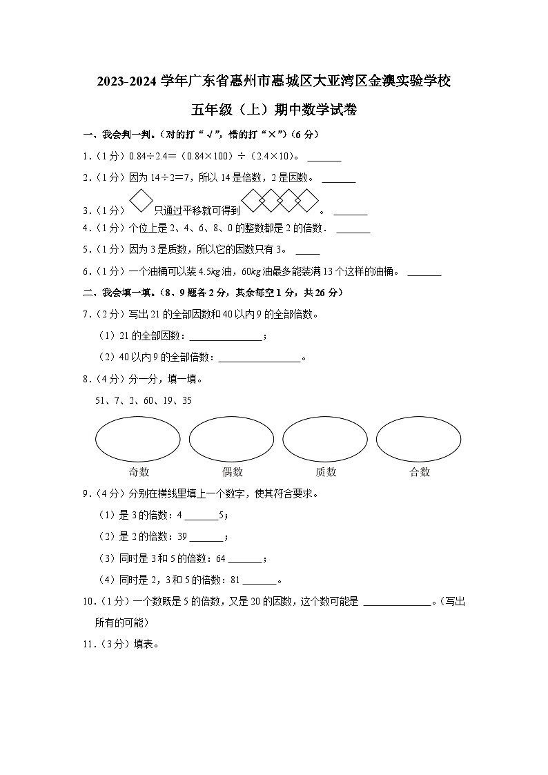 广东省惠州市惠城区大亚湾区金澳实验学校2023-2024学年五年级上学期期中数学试卷第1页