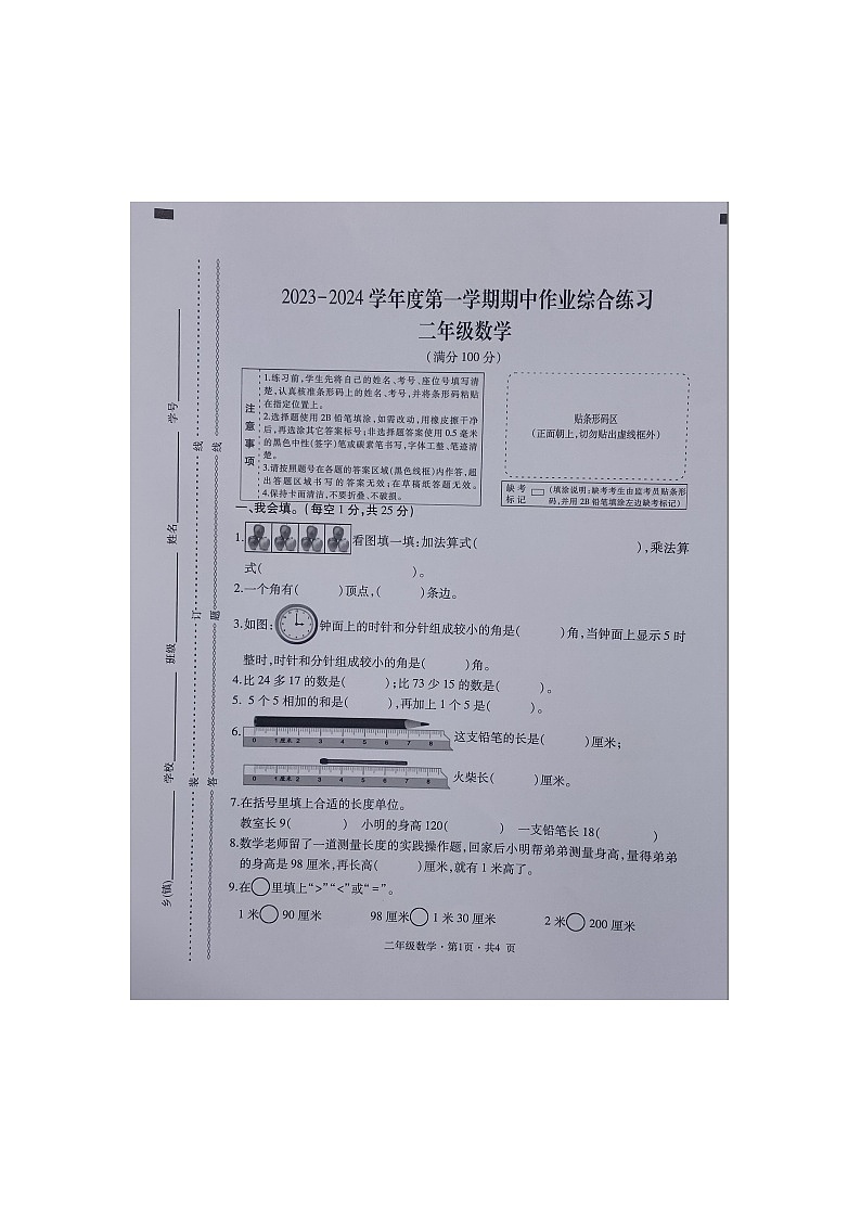 贵州省六盘水市盘州市启智园学校2023-2024学年二年级上学期10月期中作业综合练习数学试题第1页