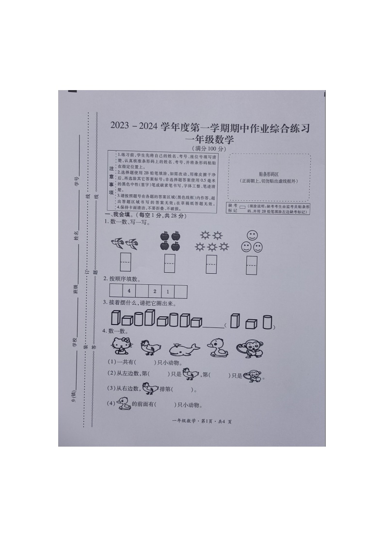 贵州省六盘水市盘州市启智园学校2023-2024学年一年级上学期10月期中作业综合练习数学试题01