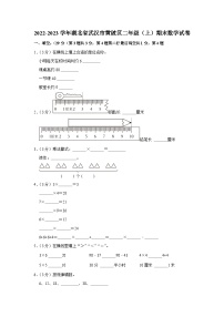 湖北省武汉市黄陂区2022-2023学年二年级上学期期末数学试卷