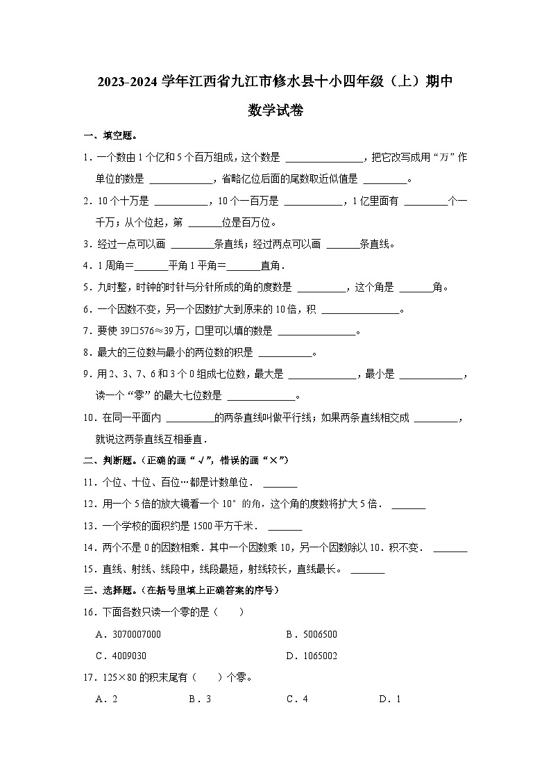江西省九江市修水县第十小学2023-2024学年四年级上学期期中数学试卷第1页