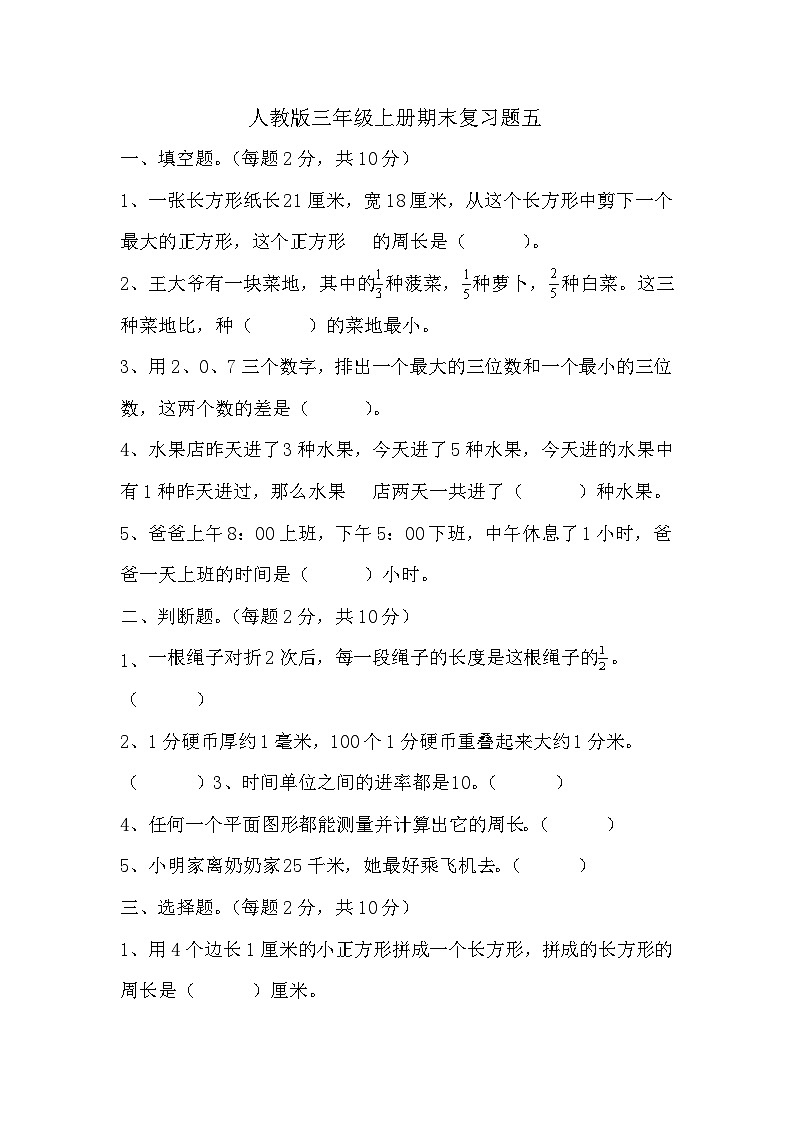 期末复习题（试题）-三年级上册数学人教版 (1)01
