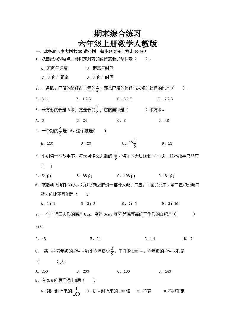 期末综合练习(试题)- 六年级上册数学人教版第1页