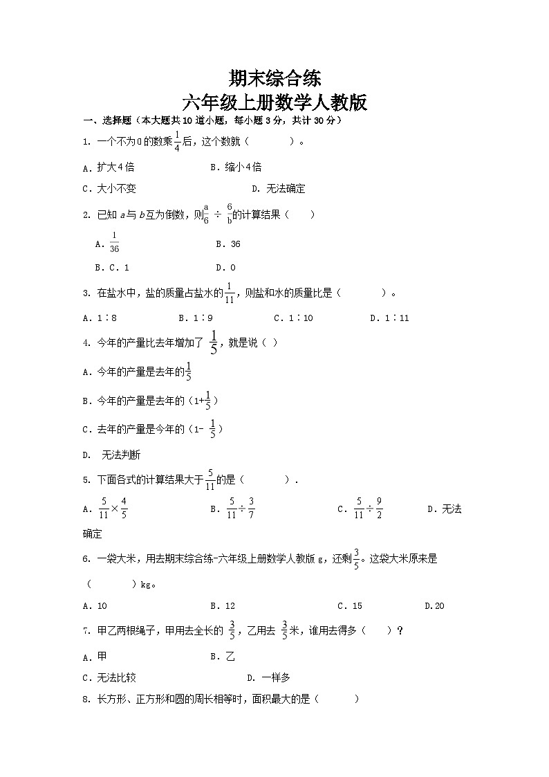 期末综合练(试题) -六年级上册数学人教版第1页