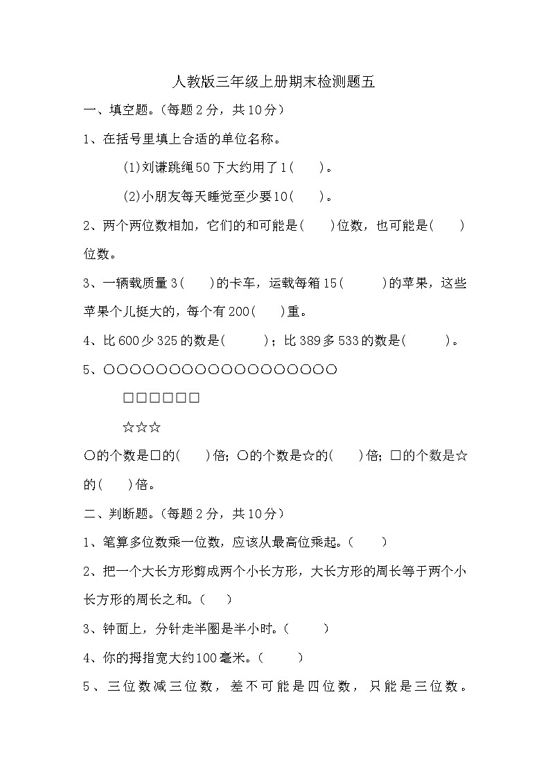 _期末检测题五（试题）人教版三年级上册数学第1页