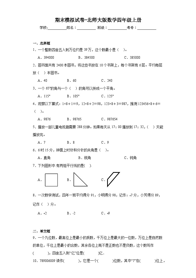 期末模拟试卷（试题）-四年级上册数学北师大版第1页
