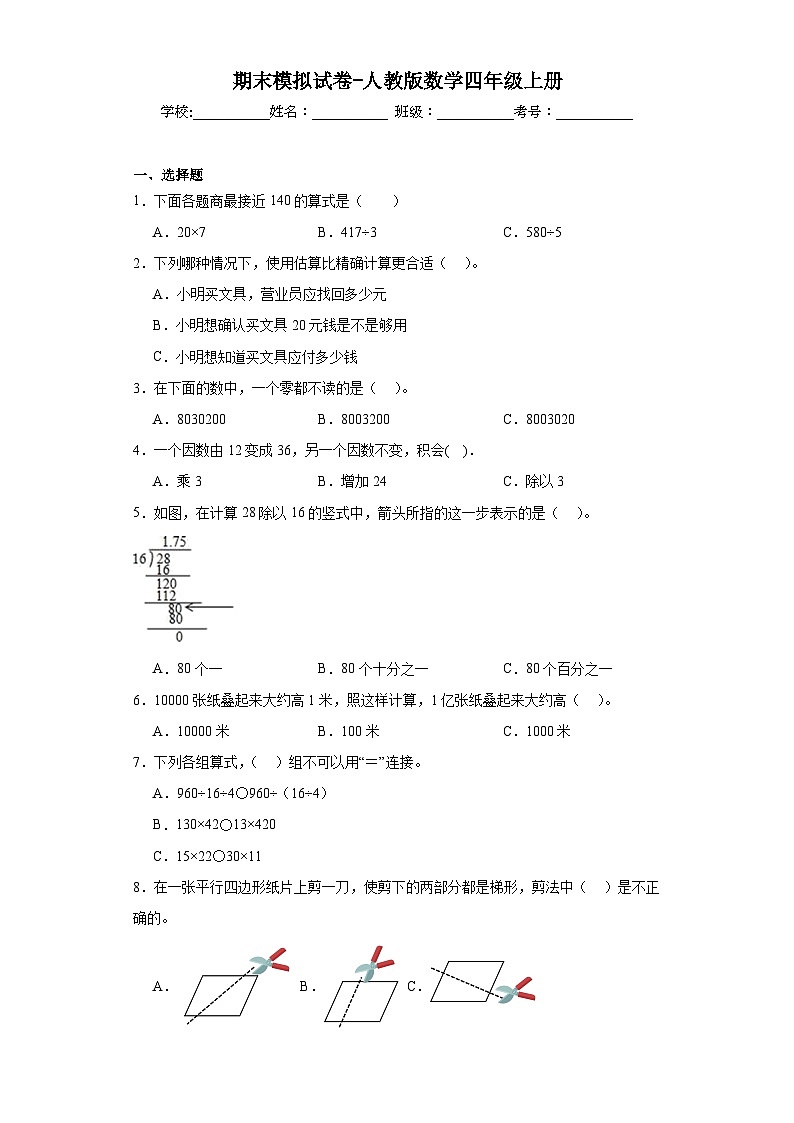 期末模拟试卷（试题）-四年级上册数学人教版01