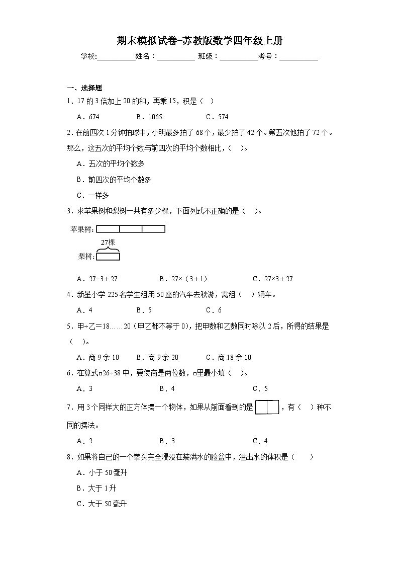期末模拟试卷（试题）-四年级上册数学苏教版第1页
