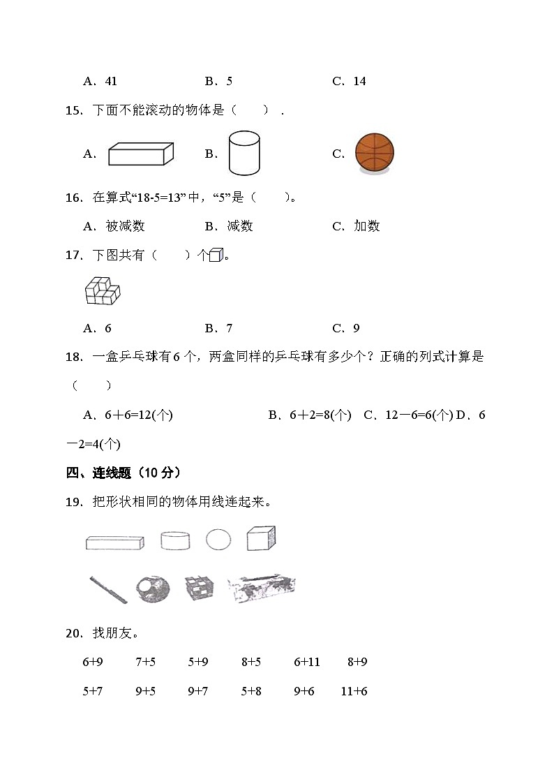 期末综合素养测评卷（试题）-一年级上册数学人教版第3页