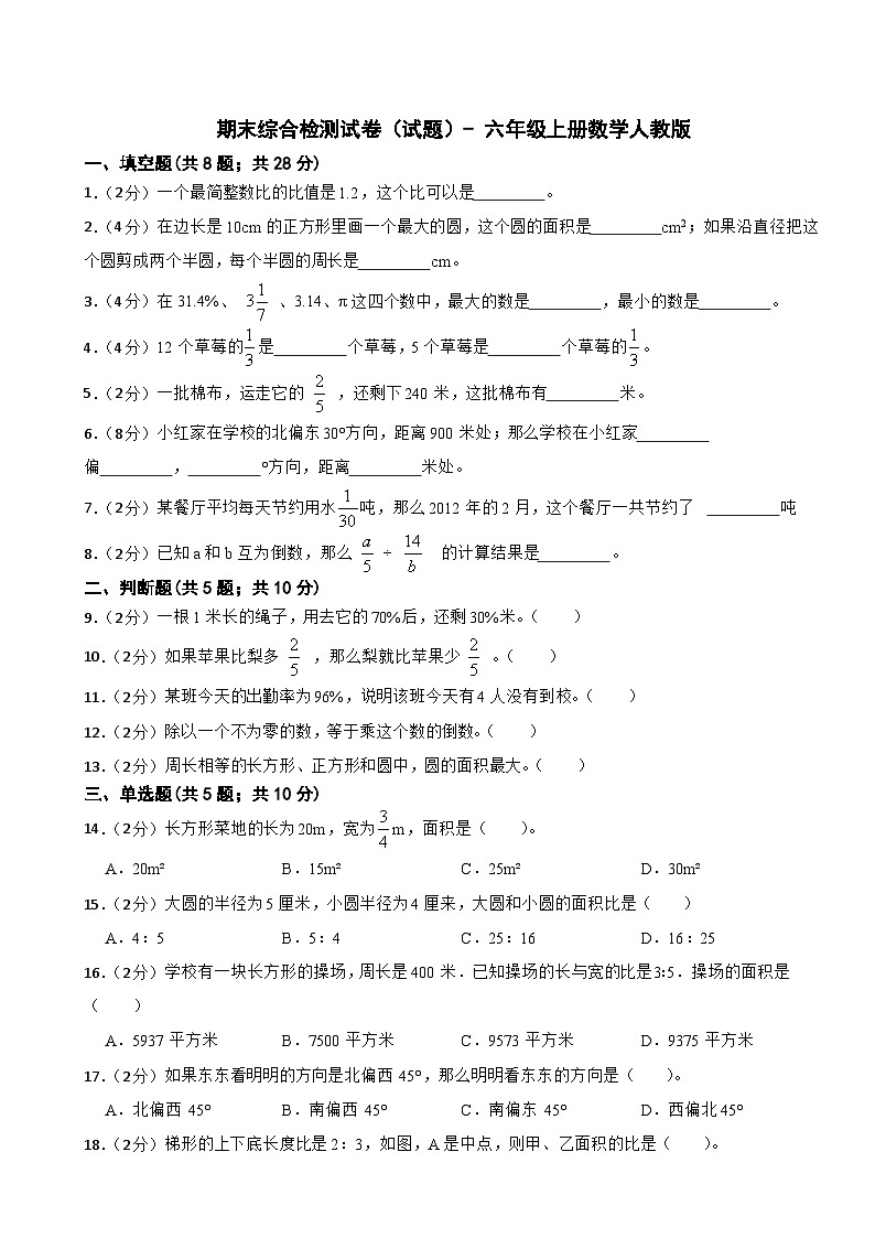 期末综合检测试卷（试题）-+六年级上册数学人教版第1页