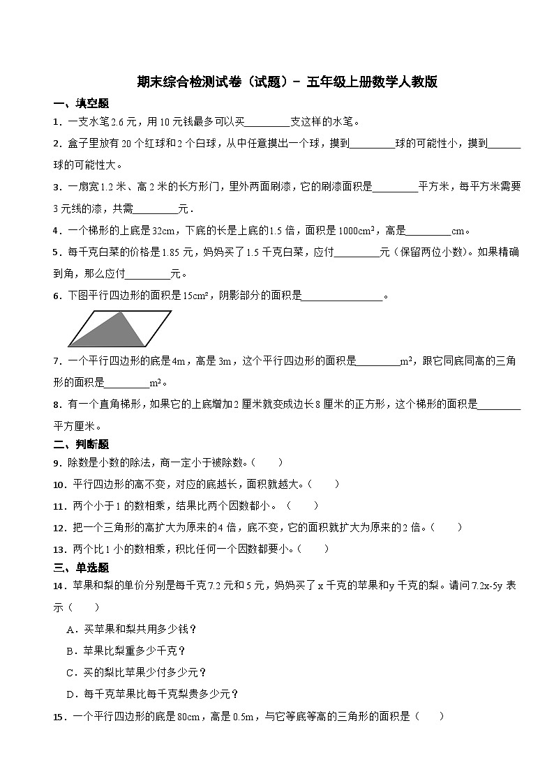 期末综合检测试卷（试题）-+五年级上册数学人教版第1页