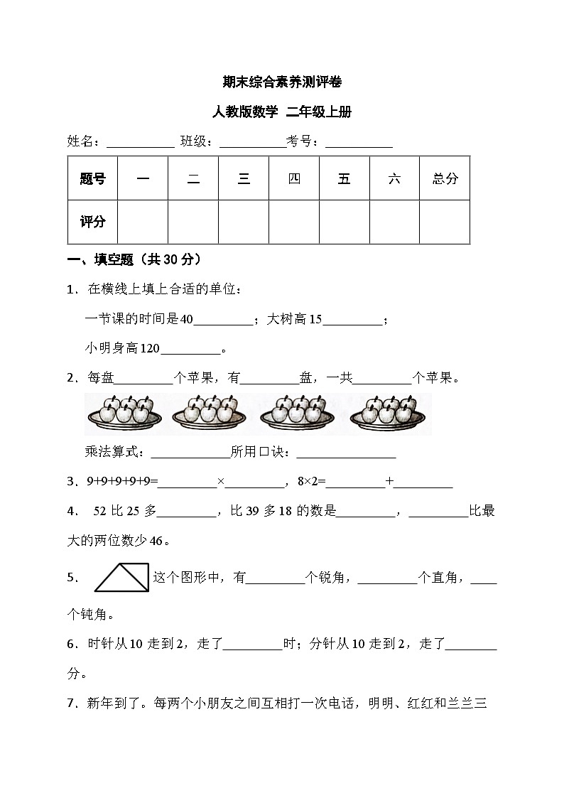期末综合素养测评卷+（试题）-+二年级上册数学人教版第1页